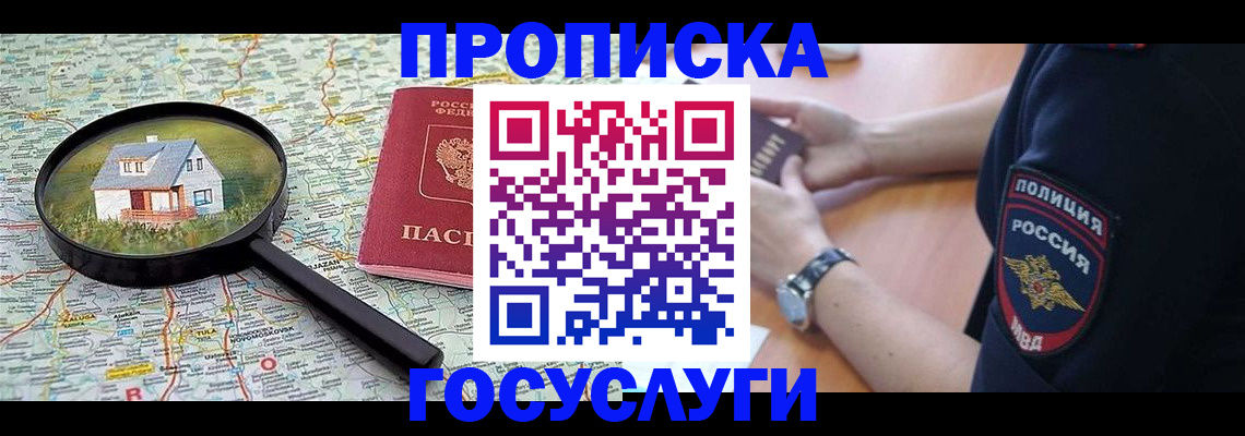 прописка ребенка в Бакале