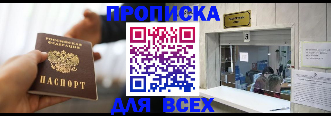 прописка 2025 в Бакале