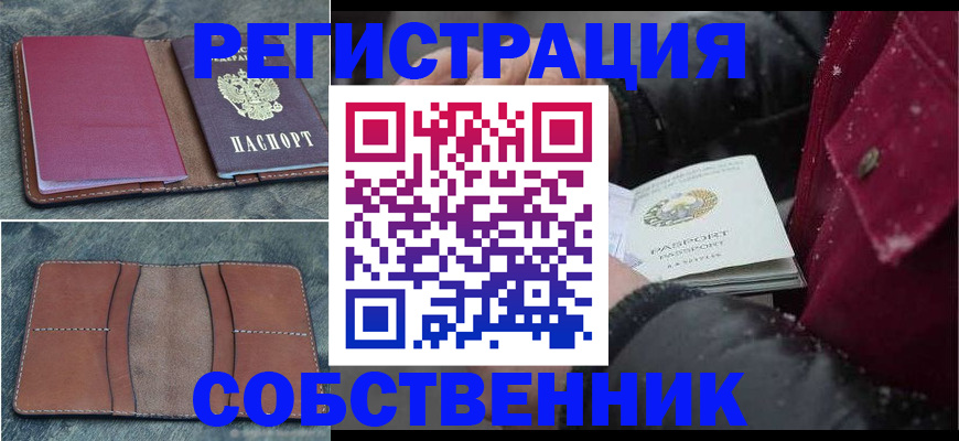 прописка в Бакале
