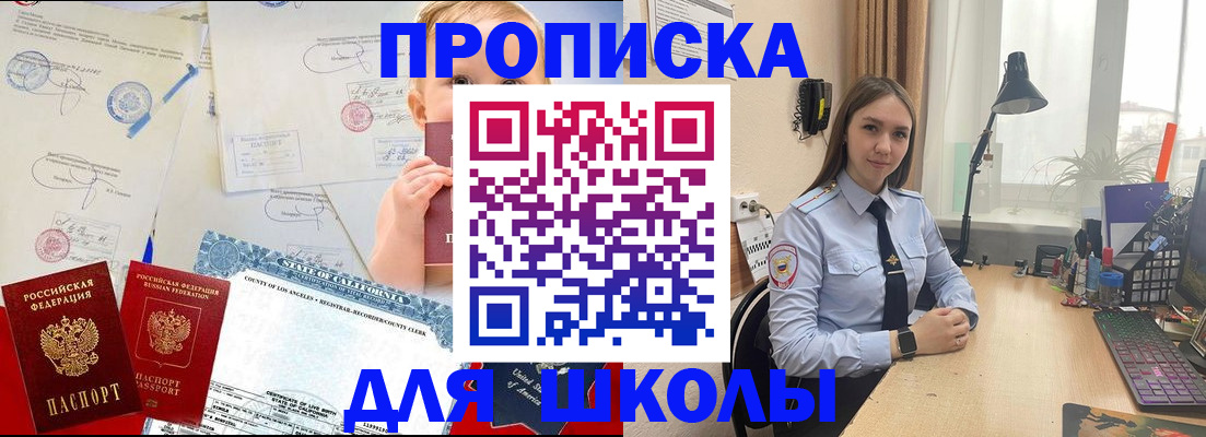 прописка для школы в Бакале