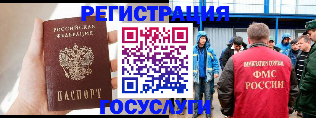 прописка для работы в Бакале